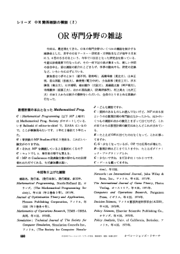 OR 専門分野の雑誌 - 日本オペレーションズ・リサーチ学会