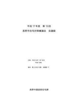 平成 17 年度 第 13 回 長野市住宅対策審議会 会議録