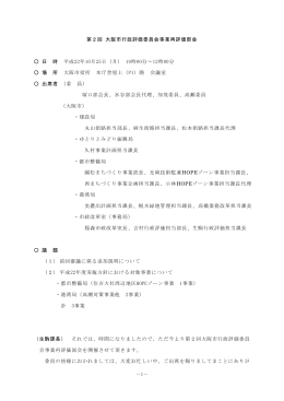 平成22年度第2回大阪市行政評価委員会事業再評価部会 (pdf, 525.28