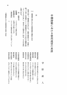 中國詩歌における登高遠望の系譜