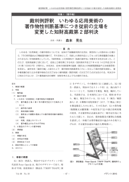 裁判例評釈 いわゆる応用美術の著作物性判断基準につき従前の立場を