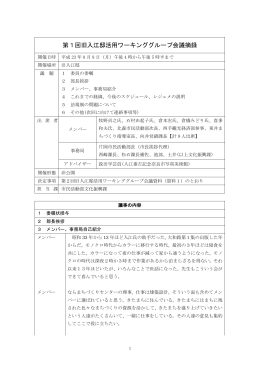 第1回旧入江邸活用ワーキンググループ会議摘録(PDF文書)