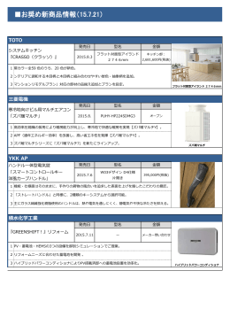 2015.7.21 お奨め新商品情報