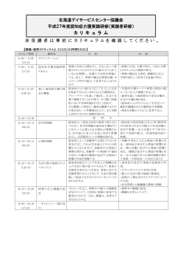 ※ 受 講 者 は 事 前 に カ リ キ ュ ラ ム を 確 認 し て く だ さ