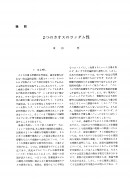 2つのカオスのランダム性