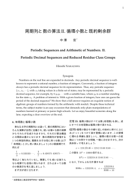 周期列と数の算法II. 循環小数と既約剰余群