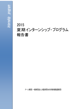 2015 夏期インターンシップ・プログラム報告（PDFファイル：491KB）
