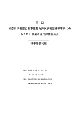 第1回 神奈川県警察自動車運転免許試験場整備等事業に係 るPFI事業