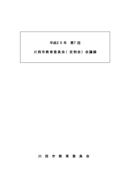 平成25年第7回定例会会議録 （PDF 132.9KB）平成25年第7回