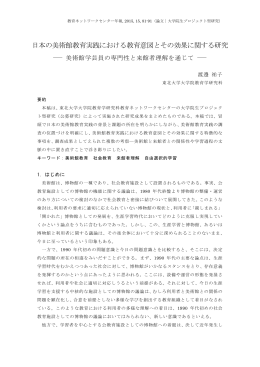 日本の美術館教育実践における教育意図とその効果に関する研究