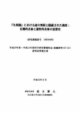 『失楽』 における虚の無限と隠蔽された強度= ー 有機的