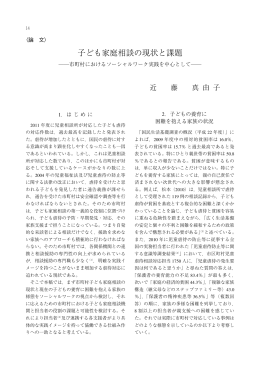 子ども家庭相談の現状と課題