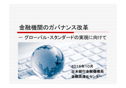 金融機関のガバナンス改革 [PDF 2730KB]