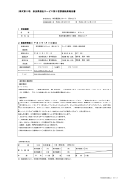第三者評価結果報告書 「高山ちどり」