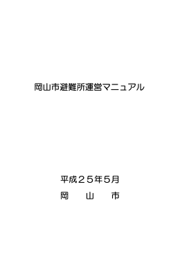 岡山市避難所運営マニュアル（中長期避難用）（PDF:514KB）