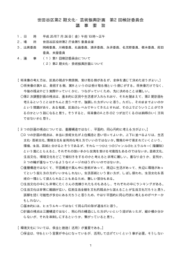 第2回検討委員会 議事要旨（PDF形式 39キロバイト）