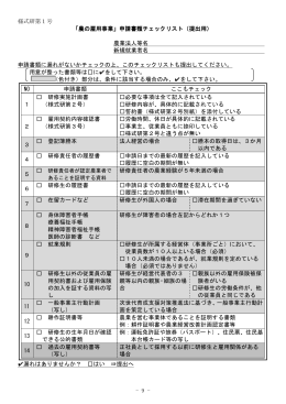 - 9 - 様式研第1号 「農の雇用事業」申請書類チェックリスト（提出用） 農業
