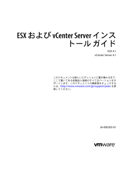 ESX および vCenter Server インストール ガイド ESX 4.1