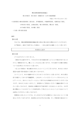 議事録 - 横浜市