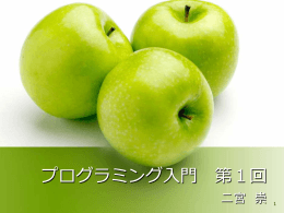 第1回講義スライド
