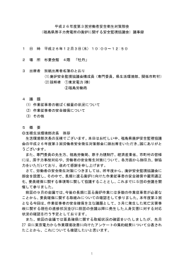 平成26年度第3回労働者安全衛生対策部会 （福島県原子力発電所の廃