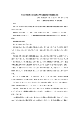 - 1 - 平成 24 年度第 2 回三重県公衆衛生審議会歯科保健推進部会