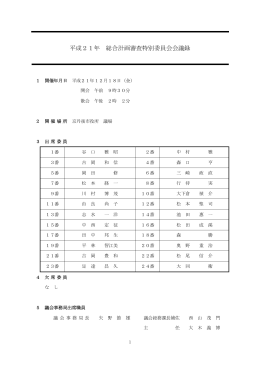 平成21年 総合計画審査特別委員会会議録