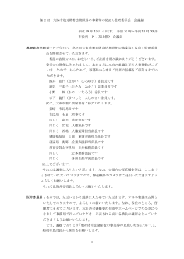 1 第2回 大阪市地対財特法期限後の事業等の見直し監理委員会 会議録