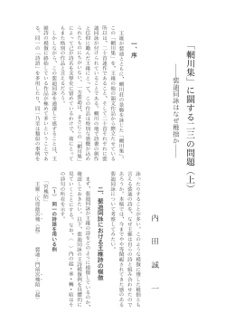「 川集」に關する二三の問題（上）