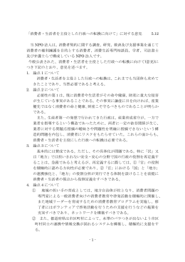 消費者・生活者を主役とした行政の転換に向けての意見書