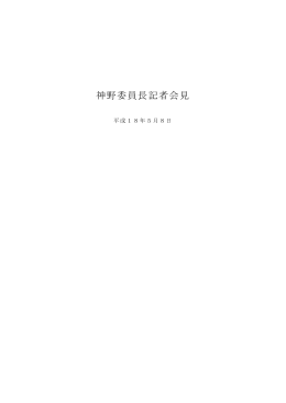 記者会見議事録 (PDF：67.1KB)