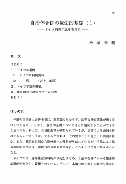 自治体合併の憲法的基礎 (ー)