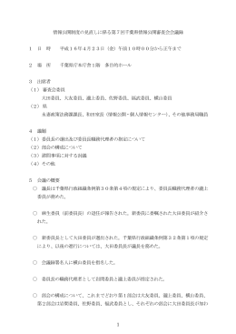 1 情報公開制度の見直しに係る第7回千葉県情報公開審査会会議録 1