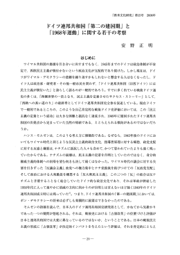 ドイ ツ連邦共和国 「第二の建国期」 と 「ー968年運動」 に関する若干の考察