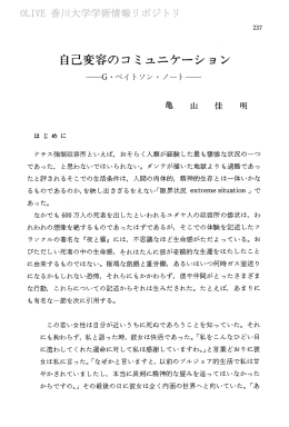 自己変容のコミュニケーション ーG・べイ トソン ・ ノート一