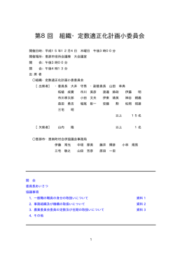 第8回 組織・定数適正化計画小委員会