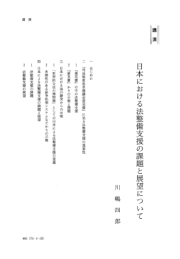 日本における法整備支援の課題と展望について