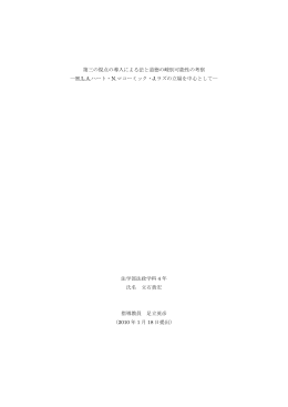 第三の視点の導入による法と道徳の峻別可能性の考察 ―HLAハート・N