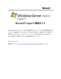 Microsoft Hyper-V 構成ガイド