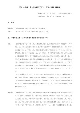- 1 - 平成 26 年度 第2回八幡市子ども・子育て会議 議事録 1． 開会 2