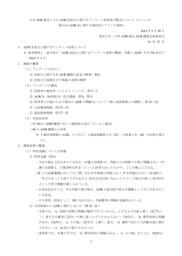 日本 ADR 協会による ADR 法改正に関するアンケート結果及び