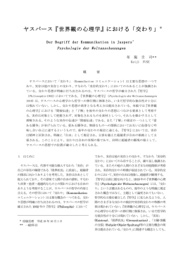 ヤスパース『世界観の心理学』における「交わり」＊