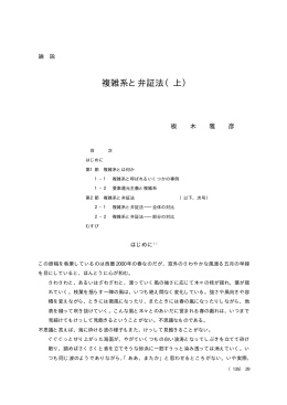 複雑系と弁証法（上）