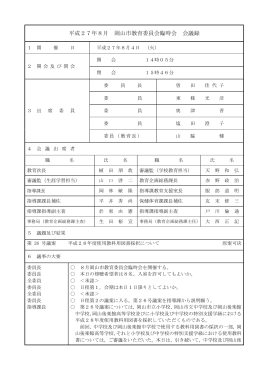 平成27年8月 岡山市教育委員会臨時会 会議録