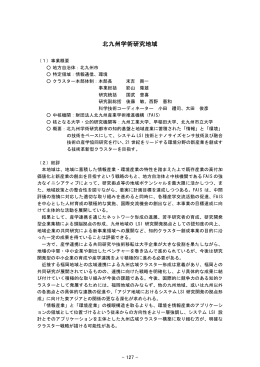 北九州学術研究地域 （PDF:253KB）
