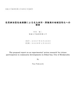 住民参加型社会実験による北九州市・洞海湾の地域活性化への 提言