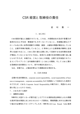CSR 経営と取締役の責任