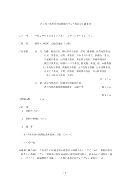 - 1 - 第3回「新居浜市国際都市づくり委員会」議事録 日 時 平成20年12