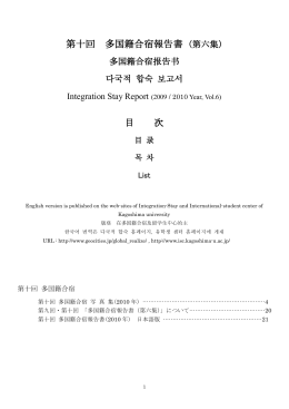 第十回 多国籍合宿報告書 (第六集) 目 次 - 留学生センター