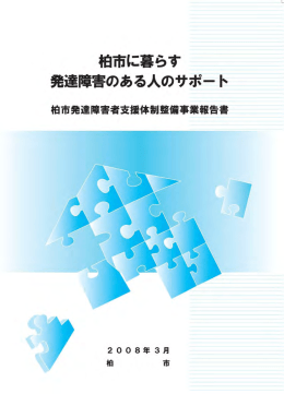 柏市に暮らす発達障害のある人のサポート 平成20年8月（PDF 1728KB）